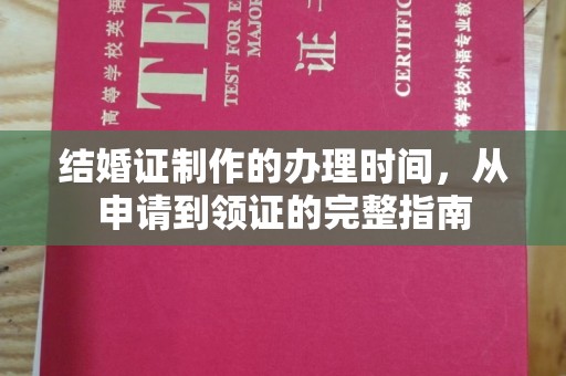 聂荣结婚证制作的办理时间，从申请到领证的完整指南